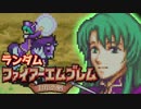 【実況】ランダムファイアーエムブレム封印の剣#16