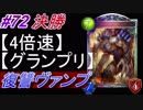 【シャドバ】復讐ヴァンプでグランプリ決勝！#72【4倍速】【シャドウバース/Shadowverse】