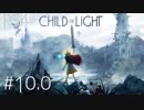 #10.0[Child of Light]実況プレイだあよ！[PS4]