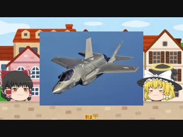 「ゆっくり解説」　1から１０まで間違ったF35の解説・考察ｗｗ