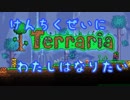 【Terraria】建築勢にわたしはなりたい【実況】 Part1