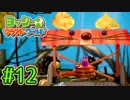 #12【ヨッシークラフトワールド】ちょっと癒やされてくる【実況プレイ】