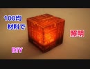 【リラックスタイムの照明に最適】100均クッキングシートでキャンドルホルダーの作り方！