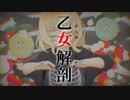 【光合成して】乙女解剖 歌ってみた ver. 723☺