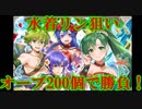 【FEヒーローズ】オーブ約２００個で水着ガチャ！
