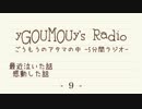 #9 ごうもうのアタマの中[ラジオ]