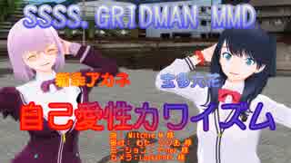 【SSSS.GRIDOMAN】アカネと六花で自己愛性カワイズム【MMD】1080P 60fps