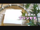 【ボイスドラマ】豆腐村のプリンセス【Cocone】