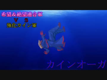 【MUGEN】希望＆絶望連合軍ＶＳ強化カイン軍【PART14】