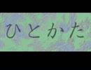 【実況】ひとかた【part1】