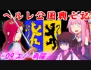 【EU4】ヘルレ公国興亡記【VOICEROID実況】#09エノー勇躍