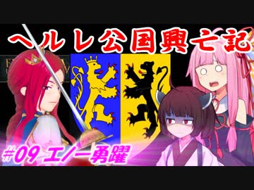 【EU4】ヘルレ公国興亡記【VOICEROID実況】#09エノー勇躍
