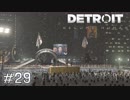 【実況】アンドロイドのものがたり【Detroit: Become Human】#29