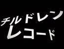 もずくすがチルドレンレコードを歌ったそうです（低）