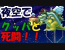 夜空でクッパと死闘！？  スーパーマリオメーカー2 ストーリーモード#10
