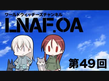 【LNAF.OA第49回その1】ラジオワールドウィッチーズ