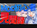 【Minecraft】Mod初心者の見聞録 Part1 【VOICEROID実況】