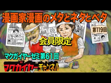 第61回 会員限定「漫画家漫画のメタとネタとベタ」