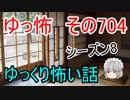 【ゆっ怖】ゆっくり怖い話・その704【怪談】