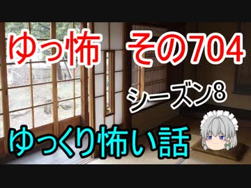 【ゆっ怖】ゆっくり怖い話・その704【怪談】