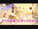【祝１万人】クリア半球でハンモック作ってみたらブランコみたいで面白かった。