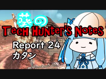 【Kenshi】葵のTech Hunter's Notes　Report24 カタン【VOICEROID実況】