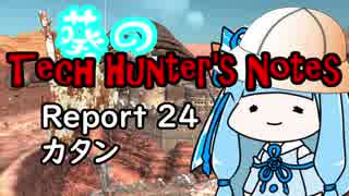 【Kenshi】葵のTech Hunter's Notes　Report24 カタン【VOICEROID実況】