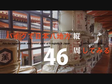 【ゆっくり】バイクで日本八地方縦一周してみる part46