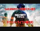 【CoD:MW】リーク武器リスト紹介！SR編