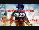 【CoD:MW】リーク武器リスト紹介！RPG・LMG編