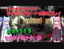 バイオハザード４ライジングモードをやってみる！ part15 琴葉姉妹実況