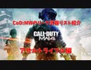 【CoD:MW】リーク武器リスト紹介！AR編