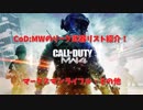 【CoD:MW】リーク武器リスト紹介！DMR・その他編