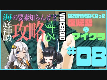 【MineCraft】なにもわからなくなった復帰勢のマイクラ part8【VOICEROID実況】