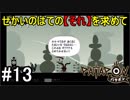 【PATAPON】せかいのはてのそれを求めてpart13【実況】