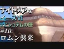 【イース６実況】ナイトメアなイースⅥ ナピシュテムの匣 #10【ロムン襲来】