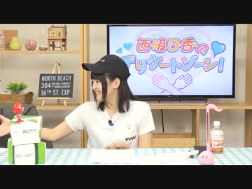 西明日香のデリケートゾーン！　第197回放送（2019.07.08）