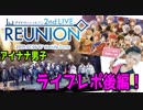 【アイナナ】2nd LIVE REUNION イベレポ！後編！限定レアガチャも引いちゃうよ！！