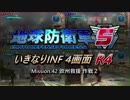 【地球防衛軍5】いきなりINF4画面R4　M42【ゆっくり実況】