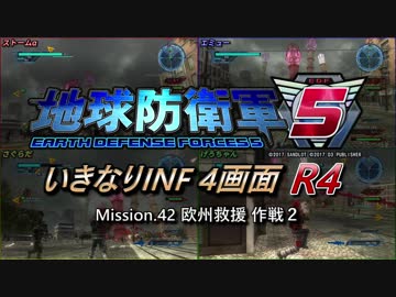 【地球防衛軍5】いきなりINF4画面R4　M42【ゆっくり実況】
