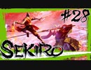 【SEKIRO】本気を出した破戒僧が強すぎて吐いた【初見実況プレイ#28】