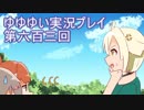 全員集合！　結城友奈は勇者である　花結いのきらめき実況プレイpart603