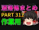 ゆっくり怪談 作業用・睡眠用 洒落怖まとめ 312 (＋おまけ程度の茶番)