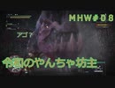 【モンハンワールド】新米ハンターまったりアステラ生活#08～ストーリー編～【ゲーム実況】