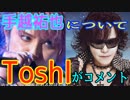 Toshlが手越祐也が紅を歌った件についてブログを書いた