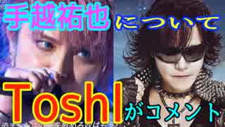 Toshlが手越祐也が紅を歌った件についてブログを書いた