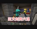 【Minecraft】FAITAL QUEST #24