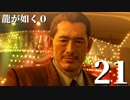 【実況】金と暴力と龍が如く０【２１】