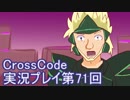 広大な世界を冒険しよう！　CrossCode実況プレイpart71