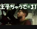 #31【FF15：戦友】王子ちゃうで【オスのゲーム実況】